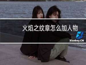 火焰之纹章怎么加人物