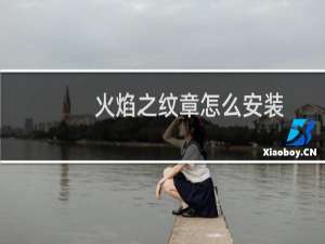 火焰之纹章怎么安装