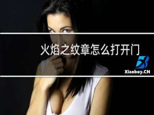 火焰之纹章怎么打开门