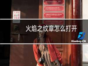 火焰之纹章怎么打开