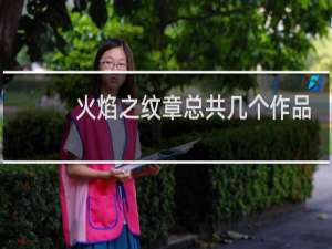 火焰之纹章总共几个作品