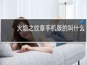 火焰之纹章手机版的叫什么