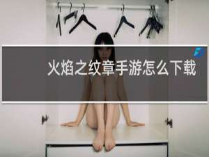 火焰之纹章手游怎么下载