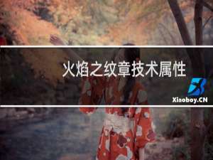 火焰之纹章技术属性