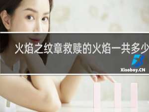 火焰之纹章救赎的火焰一共多少章