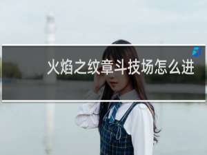 火焰之纹章斗技场怎么进