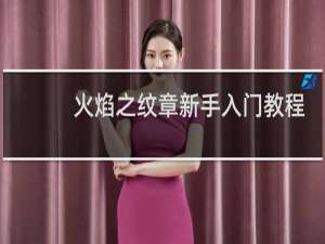 火焰之纹章新手入门教程