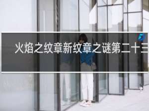 火焰之纹章新纹章之谜第二十三章