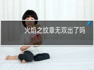 火焰之纹章无双出了吗