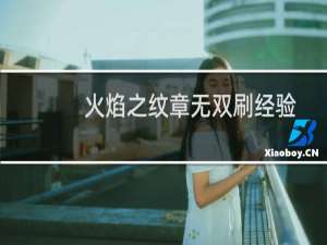 火焰之纹章无双刷经验