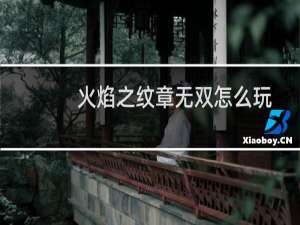 火焰之纹章无双怎么玩