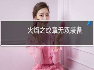 火焰之纹章无双装备