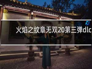 火焰之纹章无双 第三弹dlc