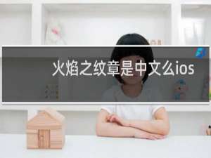 火焰之纹章是中文么ios