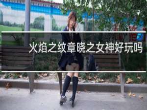 火焰之纹章晓之女神好玩吗