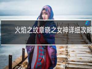 火焰之纹章晓之女神详细攻略