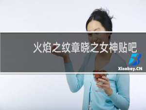 火焰之纹章晓之女神贴吧