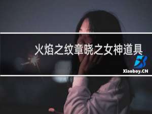 火焰之纹章晓之女神道具