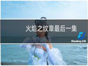 火焰之纹章最后一集