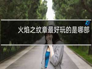 火焰之纹章最好玩的是哪部