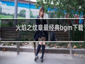 火焰之纹章最经典bgm下载