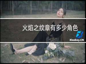 火焰之纹章有多少角色