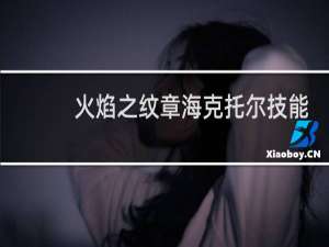 火焰之纹章海克托尔技能