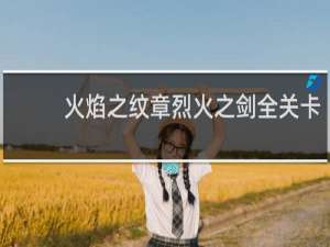 火焰之纹章烈火之剑全关卡