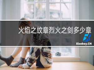 火焰之纹章烈火之剑多少章