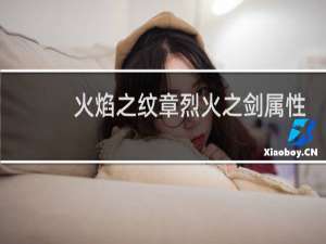 火焰之纹章烈火之剑属性