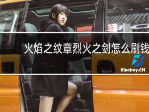火焰之纹章烈火之剑怎么刷钱