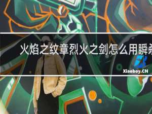火焰之纹章烈火之剑怎么用瞬杀
