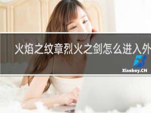 火焰之纹章烈火之剑怎么进入外传