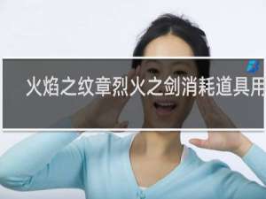 火焰之纹章烈火之剑消耗道具用处