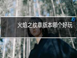 火焰之纹章版本哪个好玩