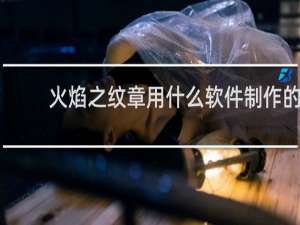火焰之纹章用什么软件制作的