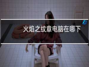 火焰之纹章电脑在哪下