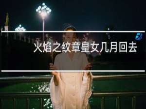 火焰之纹章皇女几月回去