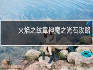 火焰之纹章神魔之光石攻略