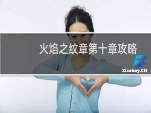 火焰之纹章第十章攻略