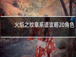 火焰之纹章系谱攻略 角色