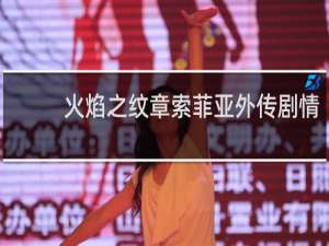 火焰之纹章索菲亚外传剧情