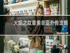 火焰之纹章索非亚外传攻略