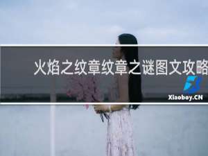 火焰之纹章纹章之谜图文攻略