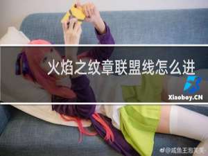 火焰之纹章联盟线怎么进