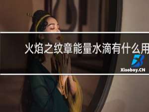 火焰之纹章能量水滴有什么用
