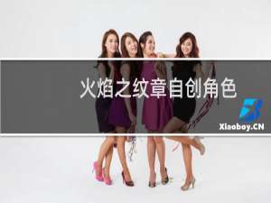 火焰之纹章自创角色