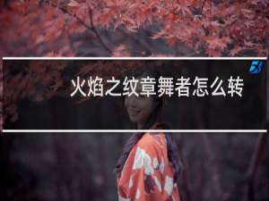 火焰之纹章舞者怎么转