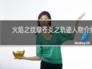 火焰之纹章苍炎之轨迹人物介绍