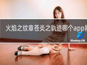 火焰之纹章苍炎之轨迹哪个app能玩